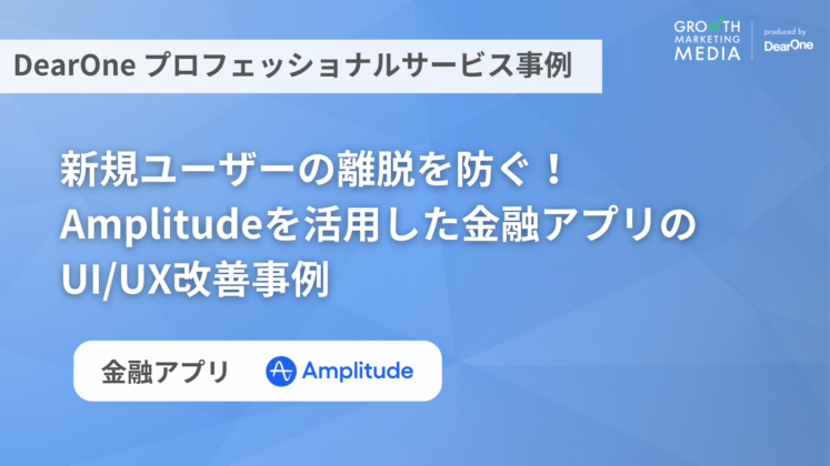 Amplitudeを活用した金融アプリのUI/UX改善事例